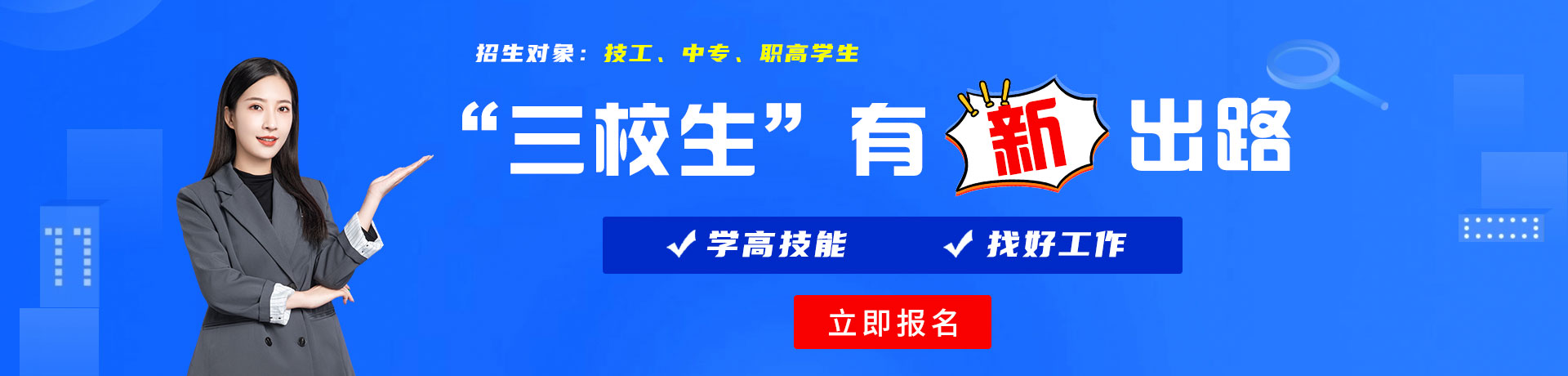 免费日必视频120分不遮不挡三校生有新出路